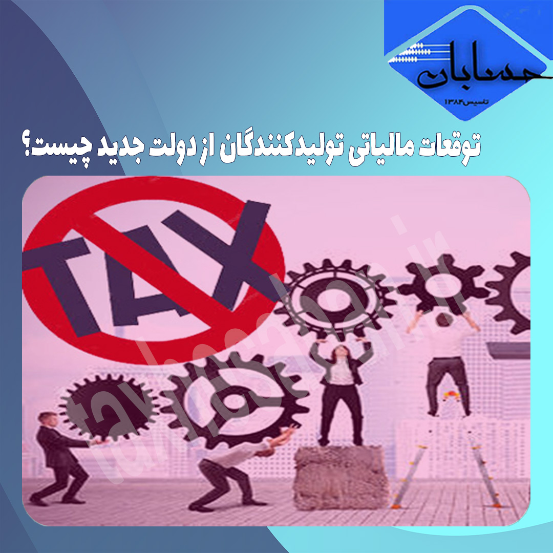 توقعات مالیاتی تولیدکنندگان از دولت جدید چیست؟